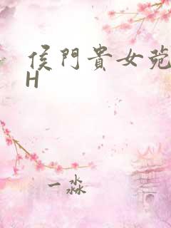 侯门贵女菀菀肉H