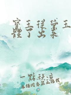 宝玉从黛玉的身体了出来