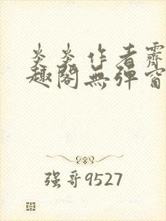 炎炎作者霁晚笔趣阁无弹窗