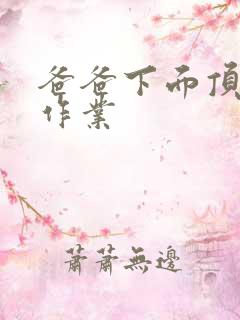 爸爸下面顶我做作业