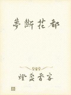 梦断花都