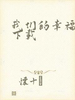 我们的幸福时光下载