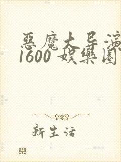 恶魔大导演1-1600 娱乐圈大佬