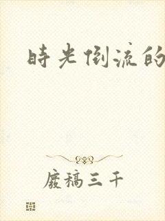 时光倒流的童话