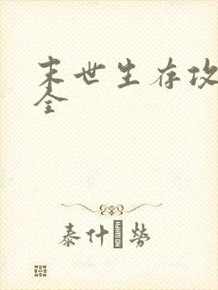 末世生存攻略大全