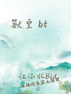 兽皇 bt
