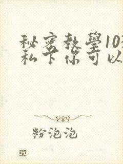 秘密教学103私下你可以随意