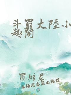 斗罗大陆小说笔趣阁