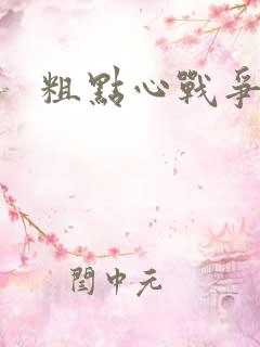 粗点心战争本子