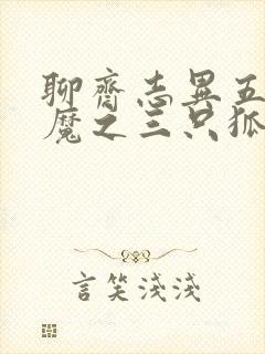 聊斋志异五通神魔之三只狐狸