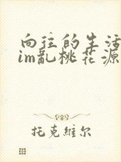 向往的生活之yim乱桃花源