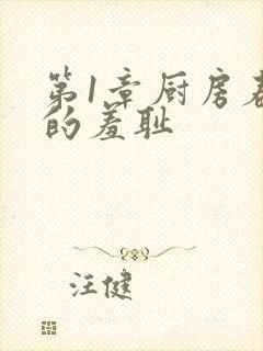 第1章厨房春潮的羞耻