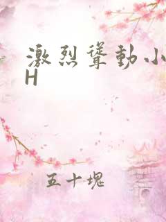激烈耸动小秘书H