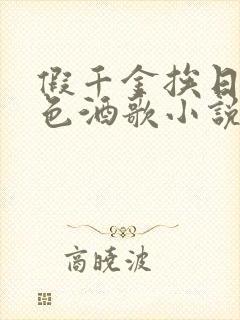 假千金挨日记暮色酒歌小说免费