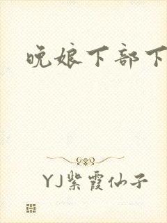 晚娘下部下载
