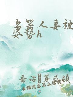 名器人妻被各种姿势h