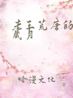 老王荒唐的青春岁月