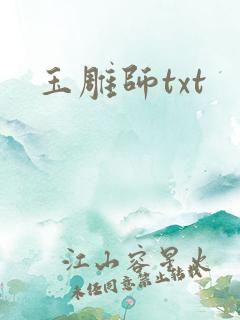 玉雕师txt