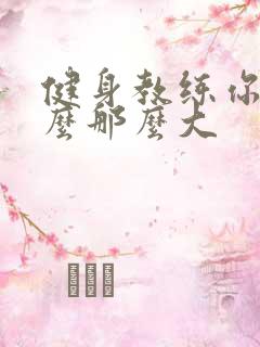 健身教练你的怎么那么大