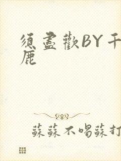 须尽欢BY千岛鹿