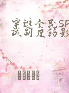 穿进全民SP训诫制度的影响