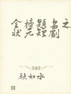 金榜题名之寒门状元短剧