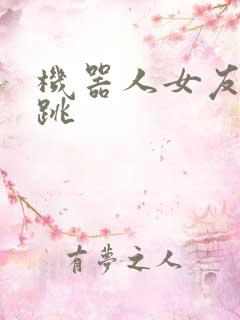 机器人女友的心跳