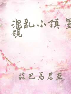 混乱小镇 墨池砚