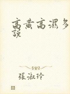 高黄高湿多肉小说