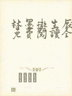 林墨微生厌小说免费阅读全文