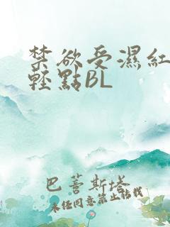 禁欲受湿红喘息轻点BL