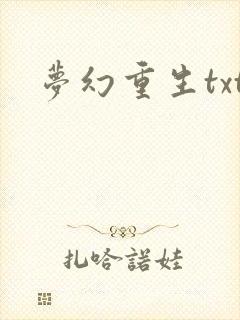 梦幻重生txt