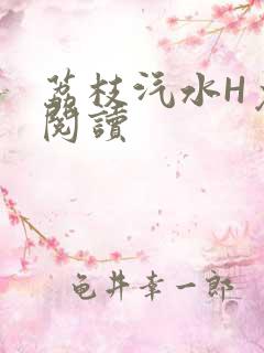 荔枝汽水H免费阅读