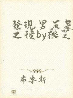 发现男友是怪物之后by桃芝