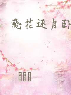 飞花逐月卧龙生