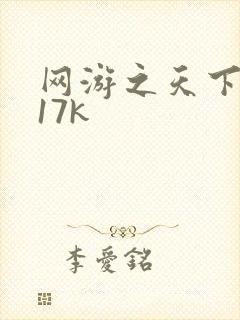 网游之天下无双17k