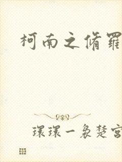 柯南之修罗明月