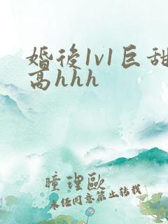 婚后1v1巨甜高hhh