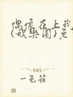 偶像在上我在下(娱乐圈)免费阅读