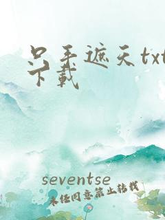 只手遮天txt下载