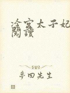 冷宫太子妃全文阅读