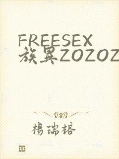FREESEX族异ZOZOZOCOX性