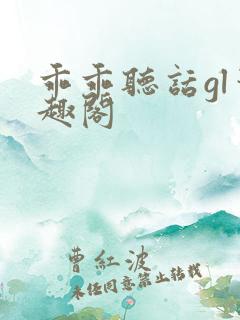 乖乖听话gl笔趣阁