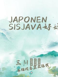 JAPONENSISJAVA好妈妈水