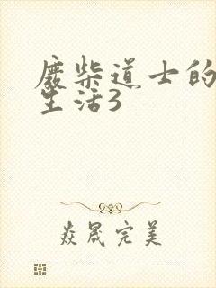 废柴道士的爆笑生活3