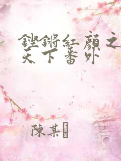 铿锵红颜之风行天下番外