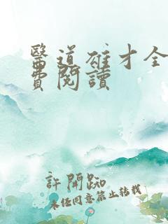 医道雄才全文免费阅读