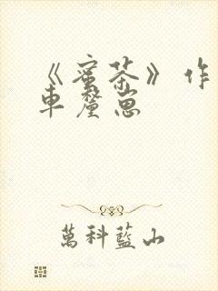 《蜜茶》作者:车厘崽