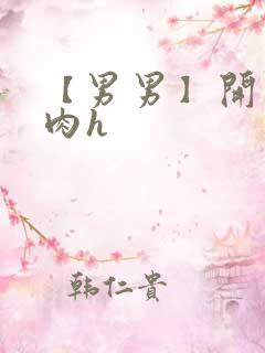 【男男】开荤粗肉h