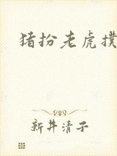 猪扮老虎扑竹马